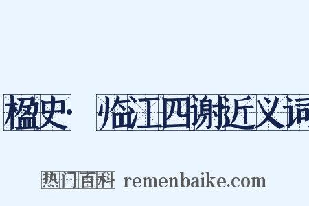 楹史·临江四谢近义词是什么意思的图片